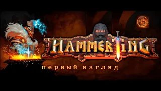 Hammerting Demo И снова стратегия о гномах!!!