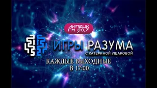 "ИГРЫ РАЗУМА" Цифровая гигиена.