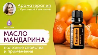 Эфирное масло мандарина Doterra. Полезные свойства и применение масла мандарина | Кристина Хлыстова