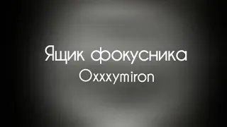 Oxxxymiron - Ящик фокусника (3 раунд 14ib)  (Текст/lyrics/ | miXXXtape l (2009) (vs. Vito)
