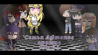 (GC) Песенный батл. FNAF 1 против семьи Афтонов