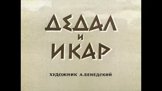 ДЕДАЛ И ИКАР Диафильм озвученный 1971 Миф Древней Греции Сказка