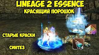 Новые краски в Lineage 2 Essence.