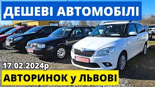 БЮДЖЕТНІ АВТО від 2000$ /// ЛЬВІВСЬКИЙ АВТОРИНОК /// 17.02.2024р. #автопідбір #карбазар  #автобазар