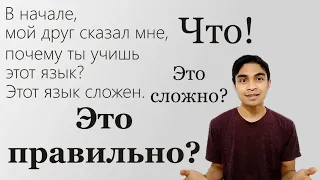 ЯЗЫК - Русский язык, история об как я выучил русский язык