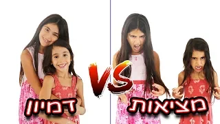 אחיות מציאות VS דמיון