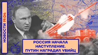 ❗️ НОВОСТИ | РОССИЯ НАЧАЛА НАСТУПЛЕНИЕ | ПУТИН НАГРАДИЛ УБИЙЦ