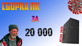 Сборка ПК для игр за 20000р(28000р)по курсу 75р/1$ весна 2020