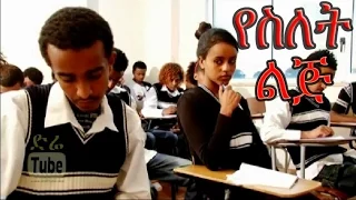 YeSilet Lij (የስለት ልጅ) Ethiopian Movie from DireTube Cinema