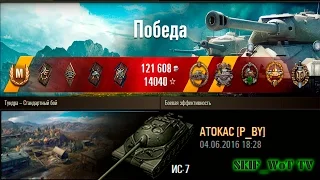 Is-7 | Tundra – Standard battle | 8230 Damage | Medals: Kolobanov, pascucci, Lucky, Warrior.