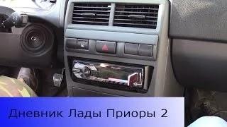 Дневник Лада Приора 2. Запись 23. Установка автоакустики.