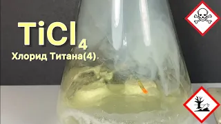 Хлорид Титана(4) - TiCl4. Хлорирование Титана. Реакция Хлора и Титана.