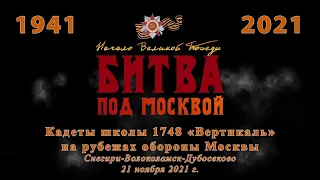 Кадеты школы №1748 "Вертикаль" на рубежах обороны Москвы. Снегири-Волоколамск-Дубосеково. 21.11.2021