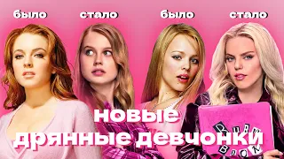 Почему MEAN GIRLS - культовое кино | НОВЫЕ ДРЯННЫЕ ДЕВЧОНКИ 2024 ЭТО МЮЗИКЛ!