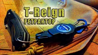 EDC ретрактор T-REIGN//Retractable Gear Tether T-REIGN