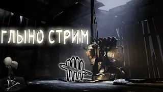 Я СДЕЛАЛ ПЕРЕРЫВ И ТЕПЕРЬ НУЖНО ПОСТРОИТЬ ЗИККУРАТ ГЛЫНО СТРИМ в Dead by Daylight!