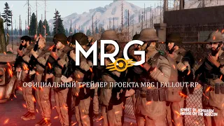 Официальный трейлер проекта MRG | Fallout RP