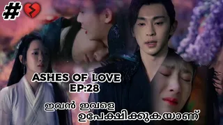 💕💫Ashes Of Love💫💕Ep:28 , മലയാളത്തിൽ | Chinese Drama | (Deng Lun , Yang Zi , Luo Yunxi)