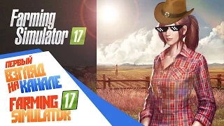 Farming Simulator 17 - Обзор Первый взгляд