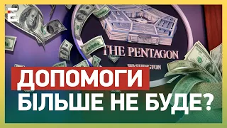 ЗАКІНЧИЛИСЬ ГРОШІ! Пентагон не допомагатиме: залишилось ШІСТЬ МІСЯЦІВ!