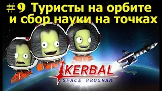 Возим туристов на Муну и сбор науки на точках. #9 Kerbal Space Program