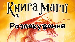 Настільна гра Книга магії. Розпакування.