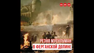 Резня мусульман в Ферганской долине