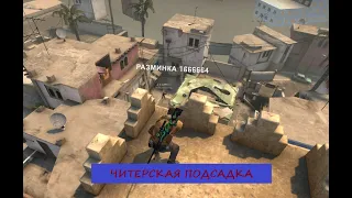 ЧИТЕРСКИЕ ПОДСАДКИ, ПРОСТРЕЛЫ И ЛАЙВХАКИ НА MIRAGE!! *ПРОСТРЕЛИЛ ЧЕРЕЗ ВСЮ КАРТУ*