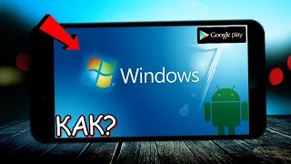 WINDOWS 7 НА ANDROID // КАК УСТАНОВИТЬ ВИНДОВС 7 НА ТЕЛЕФОН!?