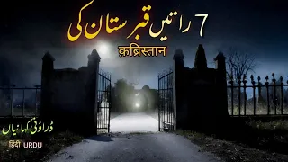 Sard Ratein Kabristan Ki | Demons Real Horror Stories | कब्रिस्तान की रात - Urdu Hindi Scary stories