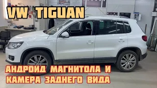 Установка магнитолы Teyes CC3 на Volkswagen Tiguan