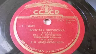 Эстрадный орк. п-у В. Людвиковского – Золотая звездочка (вальс) (1955)