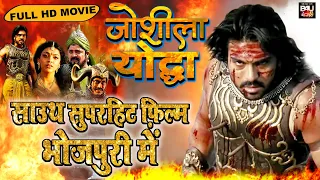 Joshila Yodha (Magadheera) - New Bhojpuri Dubbed Full Movie | #RamCharan, #KajalAggarwal | Full HD