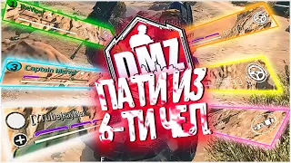 ПАТИ из 6 ЧЕЛОВЕК DMZ Warzone 2 / охота на отряд ДМЗ / dmz hunting squad