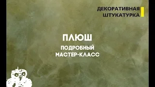 ПЛЮШЕВАЯ ТКАНЬ, ВИДЕО-УРОК ИТАЛИКА.