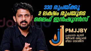 PMJJBY | Pradhan Mantri Jeevan Jyoti Bima Yojana | Malayalam | Doobigo