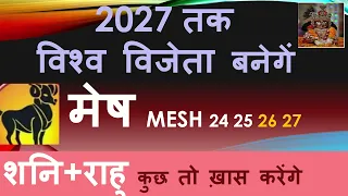 2027 तक विश्व विजेता- मेष Mesh Rashi 2023 - 2027 | Mesh rashifal Shani Rahu Guru Gochar