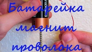 как сделать 3 электромоторчика из батарейки и магнита своими руками  the battery and magnet