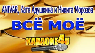 Всё моё | ANIVAR, Катя Адушкина и Никита Морозов | Кавер минус