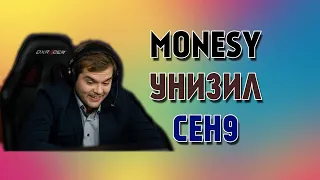 MONESY УНИЗИЛ CEH9 ПРЯМО НА СТРИМЕ