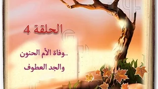 كتاب السيرة للأطفال    الحلقة 4  وفاة الأم الحنون والجد العطوف  sera 4 kids