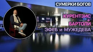 Сумерки богов. Курентзис + Бартоли. Эфеб и мужедева