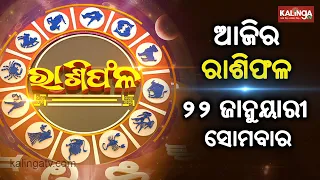 Rashiphala (ରାଶିଫଳ) || 22 January 2024 || କେମିତି କଟିବ ଆଜିର ଦିନ