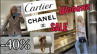 ШОПИНГ В ТЯЖЕЛОМ ЛЮКСЕ 😍CHANEL  SALE  -40%‼️ /Cartier /Выбираю / Примеряю/ПОКУПАЮ/