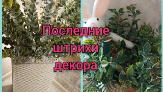 Немного покупок🛍Последние штрихи декора🪴