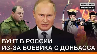 Бунт в России из-за боевика с Донбасса | Донбасc Реалии