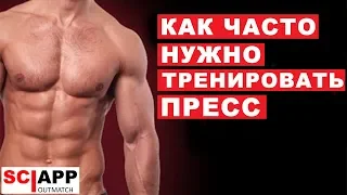 Как Часто Нужно Тренировать Пресс + 5 Обоснований | Джефф Кавальер