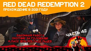 Red Dead Redemption 2 ЧАСТЬ 42 | ЗАКОННАЯ РАБОТА | КЛАСС ЗЕМЛЕВЛАДЕЛЬЦЕВ | ОХОТНИК ЗА ГОЛОВАМИ 4 В 1