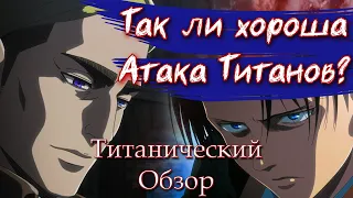 Так ли Хороша Атака Титанов? // Обзор Attack on Titan (сезон 3)