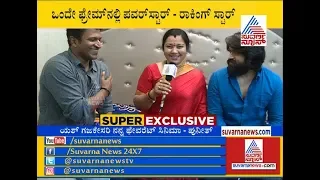Super Exclusive With Puneeth & Yash In Suvarna News|'ಒಳ್ಳೆ ಸ್ಕ್ರಿಪ್ಟ್ ಸಿಕ್ಕರೆ ಒಟ್ಟಿಗೆ ನಟಿಸೋಕೆ ರೆಡಿ'